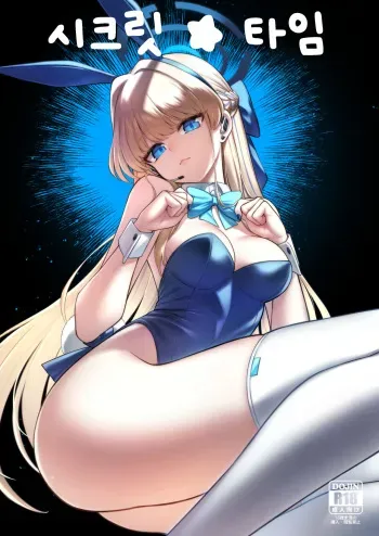 [Tamarun (Tamarun)] Secret Time | 시크릿★타임 (Blue Archive) [Korean] [징거더블다운맥스] [Digital] manga cover