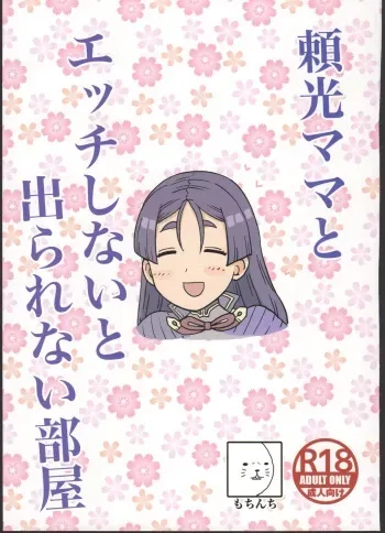 (C96) [Mochinchi (Mo)] Raikou Mama to Ecchi Shinai to Derarenai Heya (Fate/Grand Order) manga cover