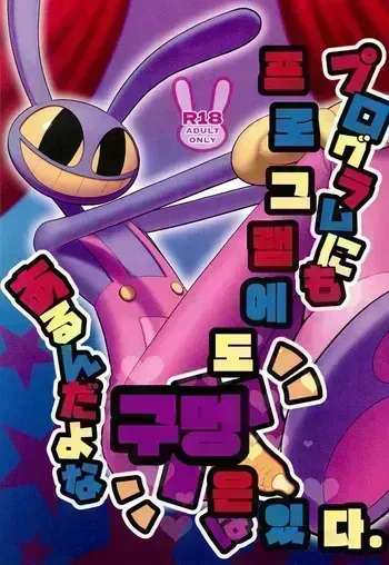 (TOON MIX 17) [Ringo Potage (Hatsuka Ringo)] Program ni mo Ana wa arunda yo ne | 프로그램에도 구멍은 있다 (The Amazing Digital Circus) [Korean] manga cover