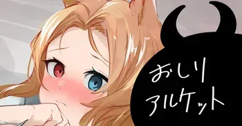 [青おに] おしりアルケット (アークナイツ) manga cover