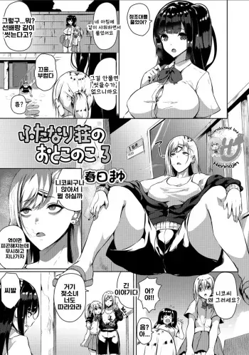 [Kasuga Mayu] Futanari-sou no Otokonoko 3 (Futanari Friends! 03) [Korean] manga cover
