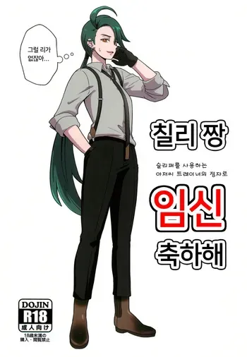 (COMIC1☆24) [Hotel Shikinseki (Protohotel)] Rika-chan (Sleeper Tsukai no Ojisan Trainer Seishi de) Ninshin Omedetou | 칠리 짱 (슬리퍼를 사용하는 아저씨 트레이너의 정자로) 임신 축하해 (Pokémon Scarlet and Violet) [Korean] manga cover