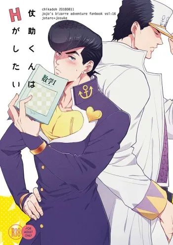 (C94) [Chikadoh (Halco)] Josuke-kun wa H ga Shitai (JoJo's Bizarre Adventure) manga cover