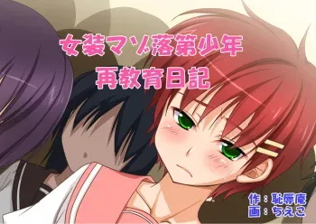 [Chijoku An] Josou Maso Rakudai Shounen Saikyouiku Nikki manga cover