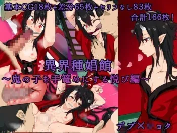 [Chahan] Ikaishu Shoukan ~Oni no Ko o Tegome ni Suru Yorokobi Hen~ manga cover