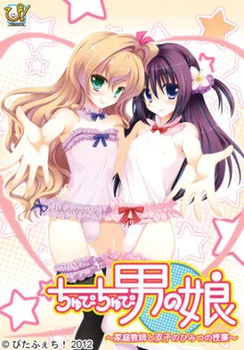 [Pita Fetish!] Chupi Chupi Otokonoko ~Katei Kyoushi to Futago no Himitsu no Jugyou~ manga cover