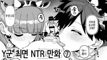 [Mo] Y-kun Saimin NTR ⑦ | Y군 최면 NTR ⑦ [Korean] manga cover