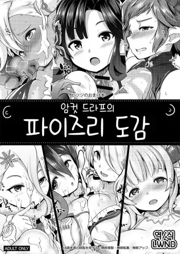 [Hitsuji Kikaku (Muneshiro)] Mesu Draph no Paizuri Zukan | 암컷 도라프의 파이즈리 도감 (Granblue Fantasy) [Korean] [LWND] [Digital] manga cover