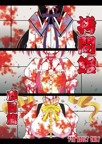 (C83) [Yuugai Tosho Kikaku (Tanaka Naburu)] Goumon Kan Kaname Hen (Puella Magi Madoka☆Magica) manga cover