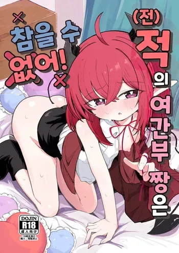 [Runabare (Natsume Uraraka)] (Moto) Teki no Onna Kanbu-chan wa Gaman ga Dekinai | (전) 적인 여간부짱은 참을 수 없어! [Korean] [Digital] manga cover