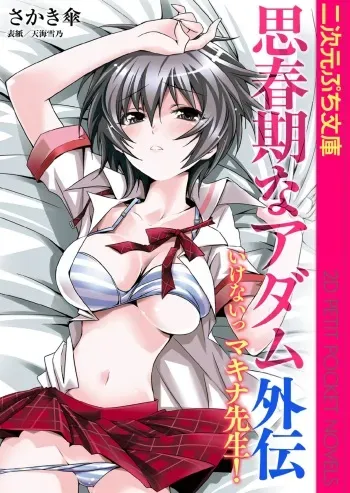[Sakaki Kasa, Amami Yukino] Shishunki na Adam Gaiden - Ikenai Makina Sensei! manga cover