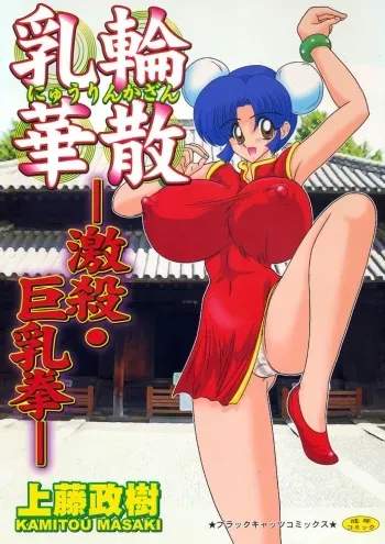 [Kamitou Masaki] Nyuurin Kazan -Gekisatsu Kyonyuuken- manga cover