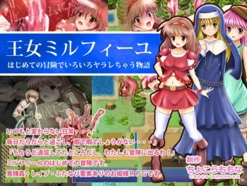 [Chocolamomona] Oujo Millefeuille Hajimete no Bouken de Iro Iro Yararechau Monogatari manga cover