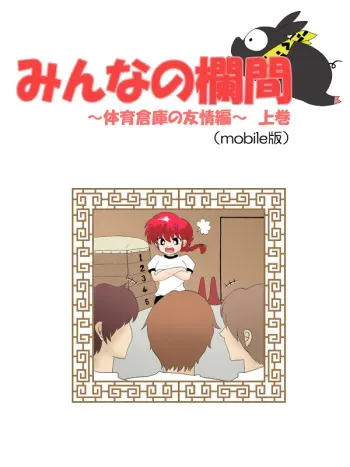 [Terubee] Minna no Ranma -TaiikuSouko no Yuujoh Hen- Joukan (Ranma1/2) manga cover