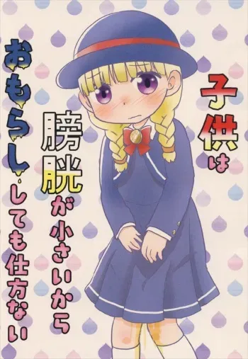 (TWINKLE MIRAGE 8) [WONDER PLANET (Hoshino Rao)] Kodomo wa Boukou ga Chiisai kara Omorashi Shitemo Shikatanai (Dragon Quest XI) manga cover