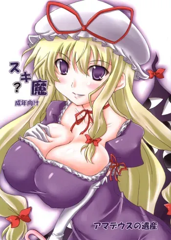 (SC39) [Amadeus no Isan (Fujihara Shu, Aoba Shou)] Suki? Ma (Touhou Project) manga cover