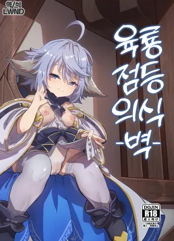 [Mori no Michi (Mori Sinrisk)] Rokuryuu Tougi Ao | 육룡 점등 의식 -벽- (Granblue Fantasy) [Korean] [LWND] [Digital] manga cover