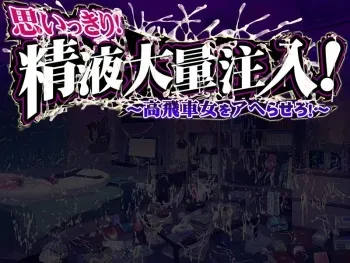 [Dieselmine] Omoikkiri! Seieki Tairyou Chuunyuu! ～ Takabisha Onna wo Aherasero ～ manga cover