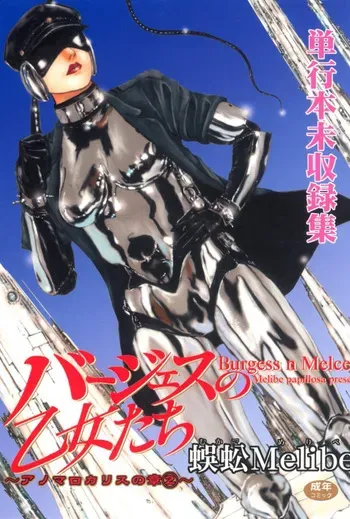 [Mukade Melibe] Burgess no Otome Tachi Anomalocaris no Syou 2 [Digital] manga cover