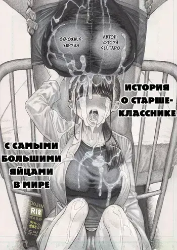 [Hiruneya-san (Hirune, Yotsuya Keitaro)] Sekaiichi Kintama ga Dekai Koukousei no Hanashi [Russian] [Ph0b0s] [Digital] manga cover