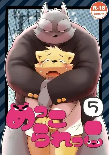[Goroujirou (Kinoshita Jiroh)] Mekko Rarekko 5 | 멧코라렛코 5 [Korean] [포레버] [Digital] manga cover