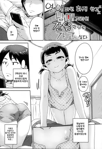 [Chiguchi Miri] Renai Nanka Shinaide Kyoudaikan Dakede Ikitai | 연애따윈 하지 않고, 남매끼리의 간음만으로 가고 싶다 (Ikenai Koto kamo...) [Korean] manga cover