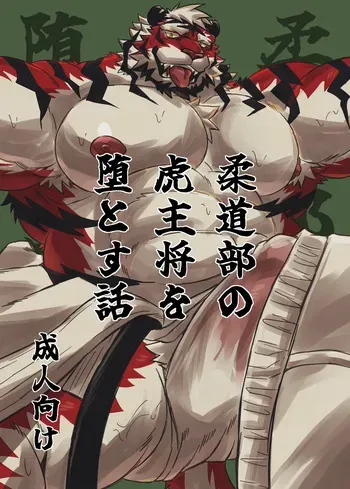 [Jutonchi (Gunsou)] 柔道部の虎主将を堕とす話 [Digital][Japanese] manga cover