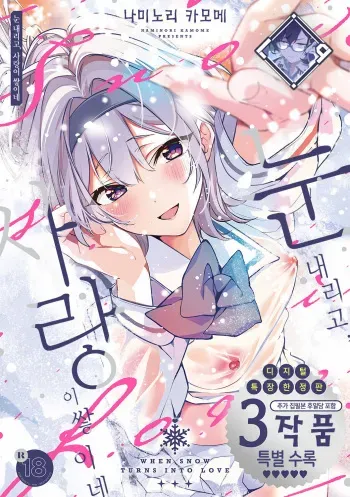 [Naminori Kamome] Yuki Futte, Koi ga Tamaru - When Snow Turns Into Love | 눈 내리고, 사랑이 쌓이네 [Korean] [L. P.] [Digital] manga cover