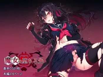 [アラタ] 魔女の堕ちる先 manga cover