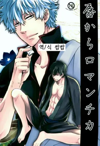 [Yoshiko] Kuchibiru Kara Romanchika (Gintama)[Korean] manga cover