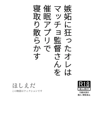 [Hoshiedatei (Hoshieda)] Shitto ni Kurutta Ore wa Macho Kantoku-san o Saimin Apuri de Netori Chirakasu [Digital] manga cover