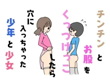[nihontuno] Chinchin to Omata o Kuttsukekko Shitara Ana ni Haicchatta Shounen to Shoujo manga cover