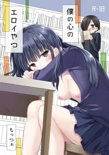 [Butter Motti (Mottsuo)] Boku no Kokoro no Eroi Yatsu (Boku no Kokoro no Yabai Yatsu) [Digital] manga cover