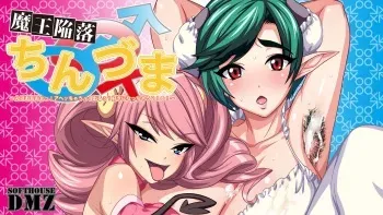 [Softhouse-DMZ (MARIO)] Maou Kanraku Chinzuma ~Nhooooo! Ahecchauu! Deruu! Suki ni Nacchau?!!!~ manga cover