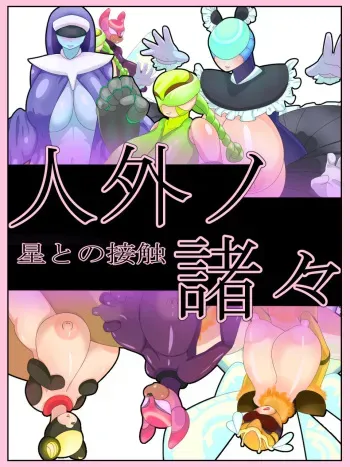 [Pakupako] Jingai no Moromoro manga cover