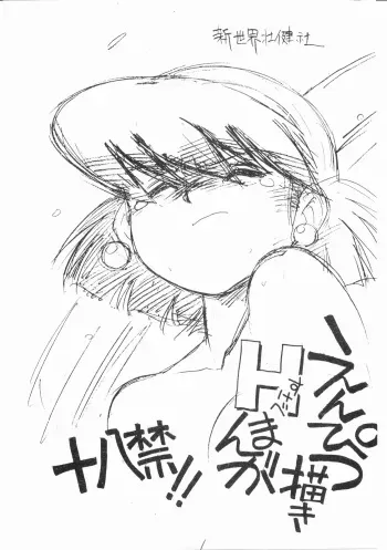 [Shinsekai Soukensha (Asari Yoshitoo)] Enpitsu Egaki H Manga Vol. 3 (Oira Uchuu no Tankoufu, Yamato Takeru) manga cover