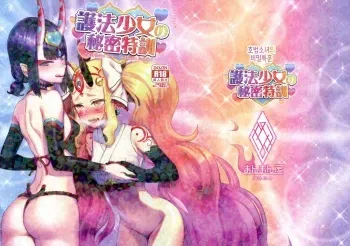 (C97) [Manmanya (Titiduki)] Gohou Shoujo no Himitsu Tokkun | 호법소녀의 비밀특훈 (Fate/Grand Order) [Korean] manga cover
