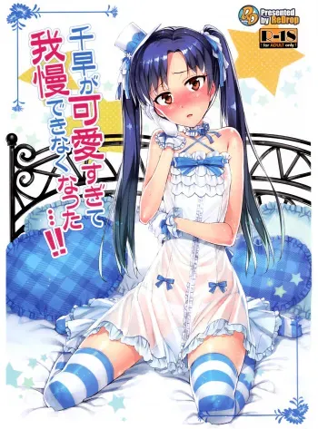 (COMIC1☆7) [ReDrop (Miyamoto Smoke, Otsumami)] Chihaya ga Kawai Sugite Gaman Dekinaku Natta...!! | I Can't Control Myself Because Chihaya Is Too Cute (THE iDOLM@STER) [English] [Kameden] manga cover