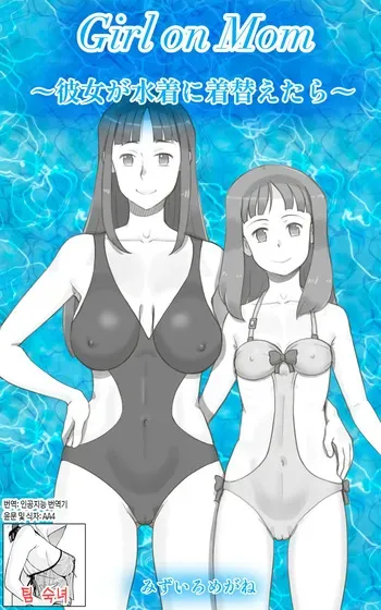 [pink-noise (Mizuiro Megane)] Girl on Mom ~Kanojo ga Mizugi ni Kigaetara~ | Girl on Mom 〜그녀가 수영복으로 갈아입으면 [Korean] [팀 숙녀] manga cover