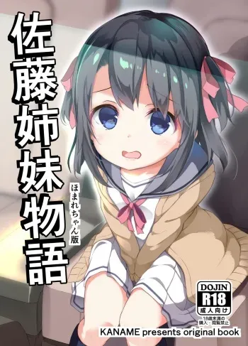 [Kaname (Siina Yuuki)] Satou Shimai Monogatari Homare-chan Ban [Digital] manga cover