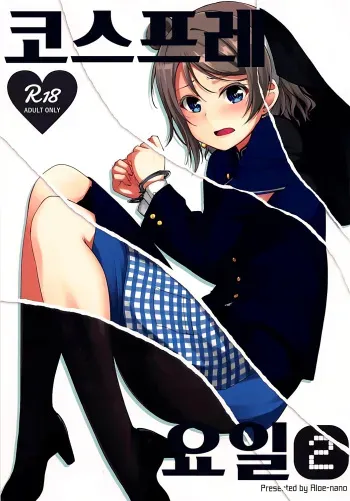(Bokura no Love Live! 16) [Aloe-nano (Nanotsuki)] Cosplay Youbi (2) | 코스프레 요일 2 (Love Live! Sunshine!!) [Korean] manga cover
