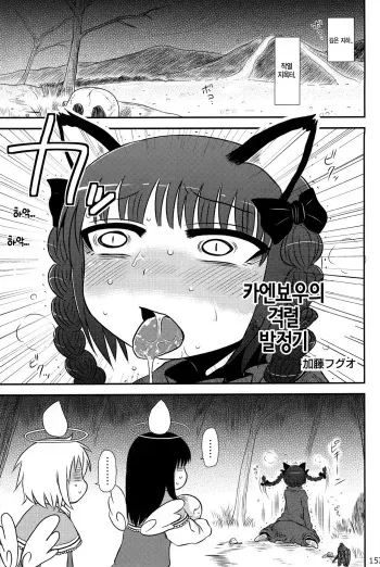 (C83) [Zenra Yashiki (Katou Fuguo)] Kaenbyou Ikari no Hatsujouki (Touhou Ishu Kan Goudou) (Touhou Project) [Korean] manga cover