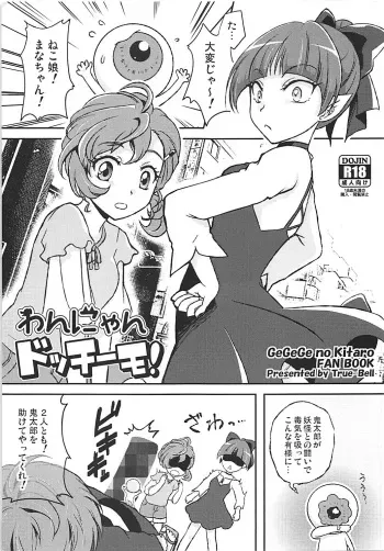 わんにゃんドッチーモ！ manga cover