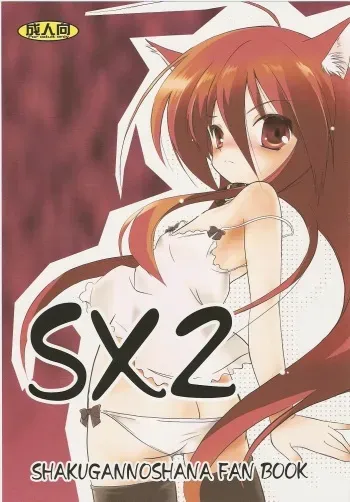 (C73) [Koutetsuryoku Kikaku (Taishin Kokuou Anton)] SX2 (Shakugan no Shana) manga cover
