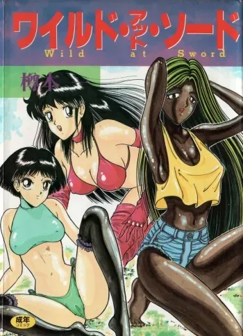 [Tarumoto Hajime] Wild at Sword manga cover