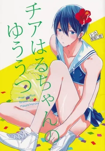 (Renai Endorphin 2) [Sneeeze (Kubu)] Cheer Haru-chan no Yuutsu | The Melancholy of Cheerleader Haru-chan (Free!) [English] {Anneioux} manga cover