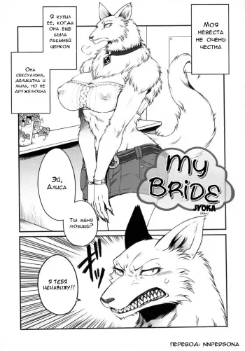 (C80) [TOVIC (Jyoka)] Uchi no Oyomoesan | My Bride (Comic Kemostore 2) [Russian] [Nnpersona] [Decensored] manga cover