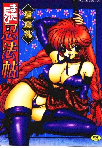 [Nekojima Lei] Matatabi Nin Houjou manga cover