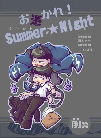 [Yaminabe Chidori] Otsukare! Summer★Night Zenpen/Kouhen (Osomatsu-san) [Digital] manga cover