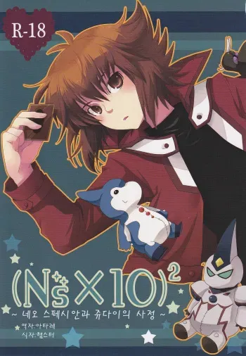 (GeneX) [4nolife (Shino)] (Ns×10)² ~Neo Spacian to Judai no Jijou~ (Yu-gi-oh! GX) [Korean] manga cover